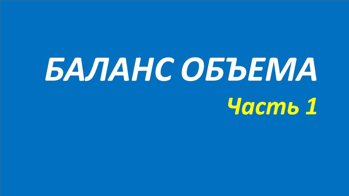 Индикатор On Balance Volume (OBV) обучение часть 1 акелис черный ящик брет2 дуглас 95.1