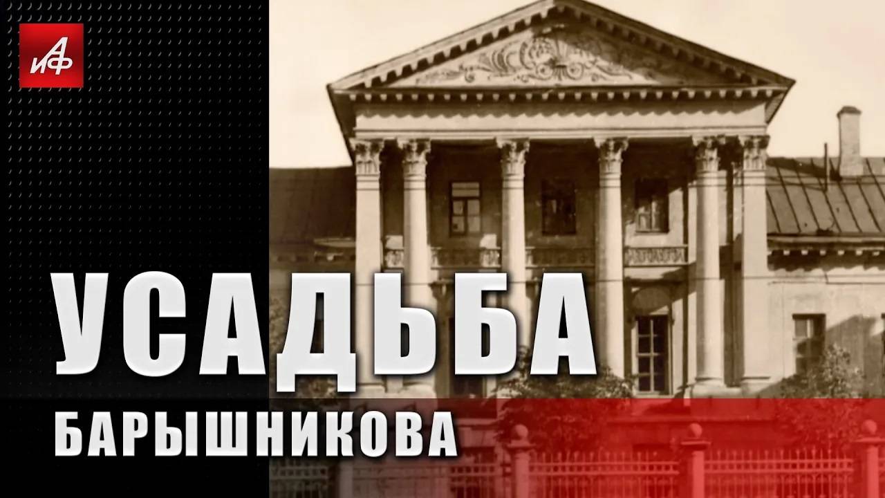 Усадьба Барышникова