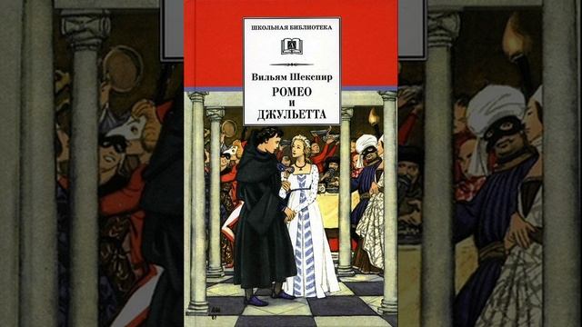 Ромео и Джульетта. Трагедия Уильяма Шекспира. Краткий пересказ.