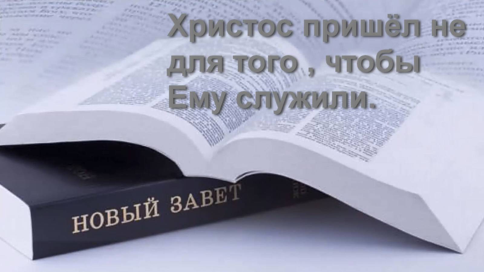 Христос пришел не для того, чтобы Ему служили... Игорь Конончук