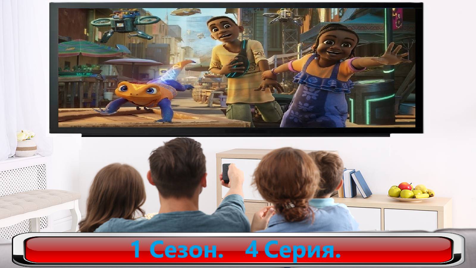 Iwaju/Иваджу/1/Сезон/4/Серия/2024 #Мультфильмы