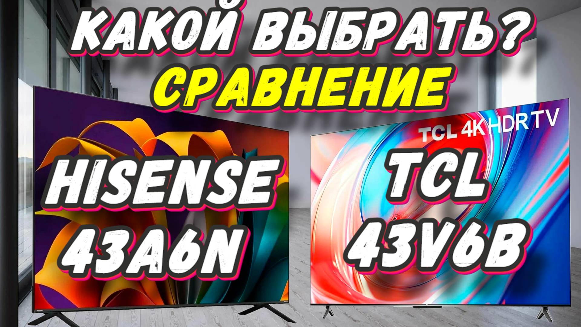 Hisense 43A6N и TCL 43V6B СРАВНЕНИЕ