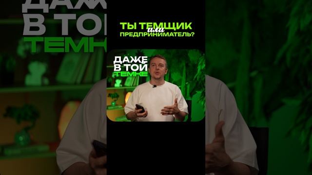 Ты темщик или предприниматель?