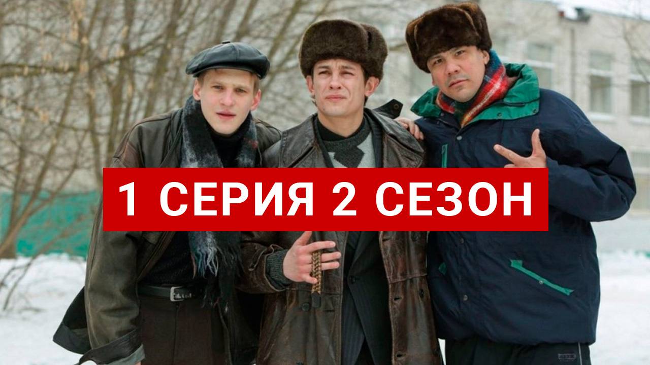 Слово пацана 2 сезон 1 серия смотреть онлайн Сериал 2025 в HD 720