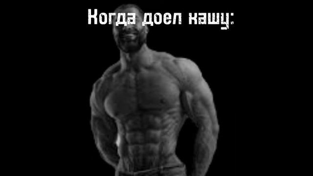 Когда доел кашу:
