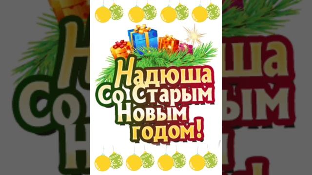 Надюша со старым новым годом😀🎉🎉