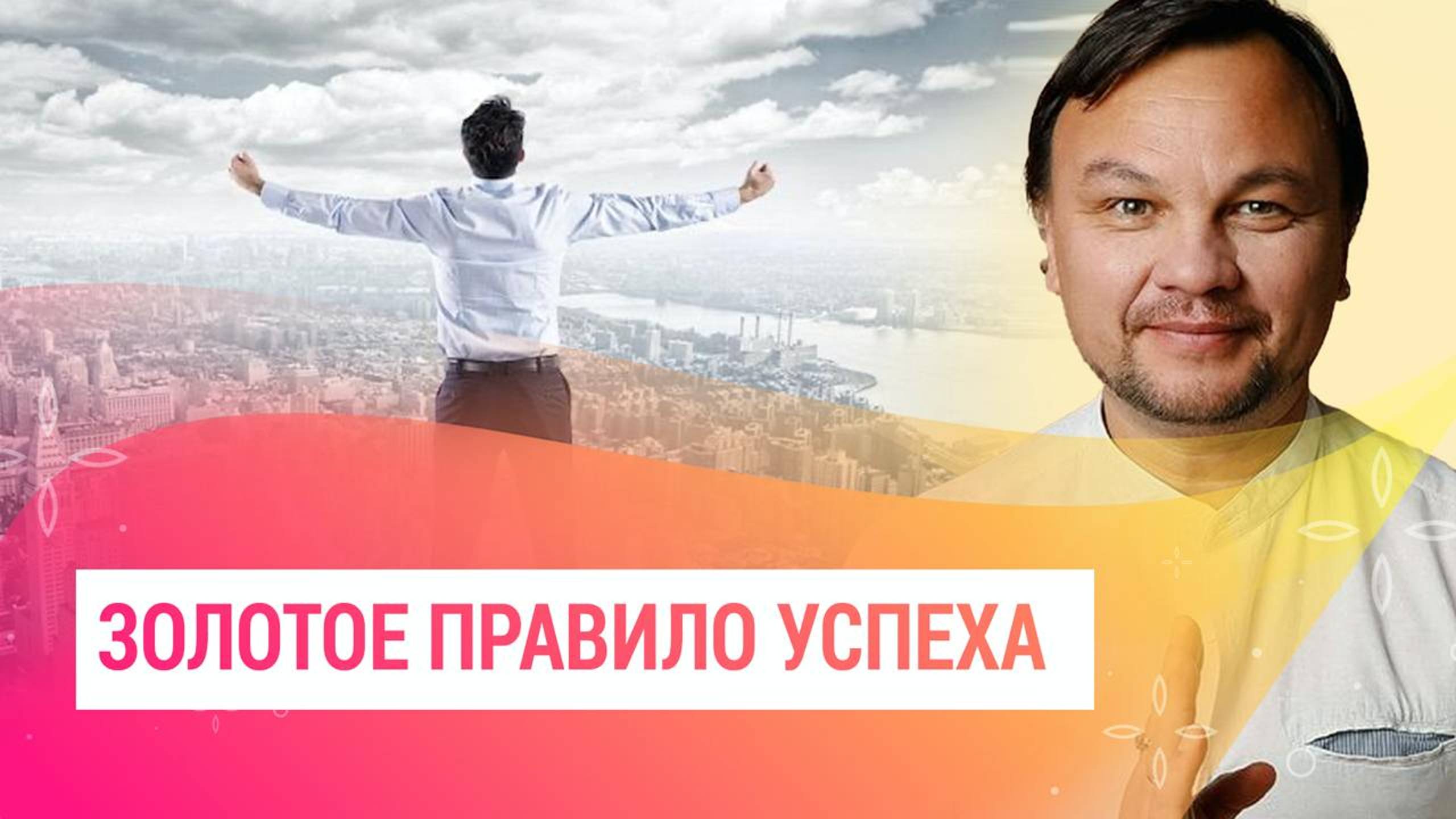 1 правило даст УСПЕХ в жизни