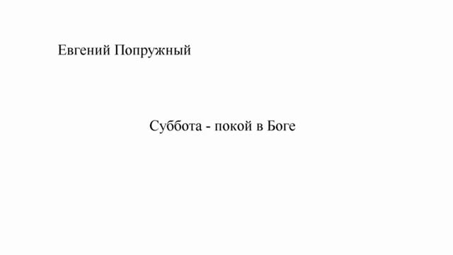 1.Е. Попружный. Суббота - день покоя в Боге