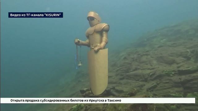 Рыцарь Байкала под угрозой. Природоохранная прокуратура проводит проверку из-за арт- объекта на дне