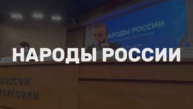 На форуме «Народы России» прошла секция Дома народов России