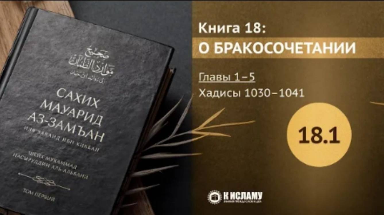 📕 РАЗДЕЛ 18-Й КНИГА О БРАКОСОЧЕТАНИИ (никах). Главы 18.1—18.5. Хадисы 1030–1041