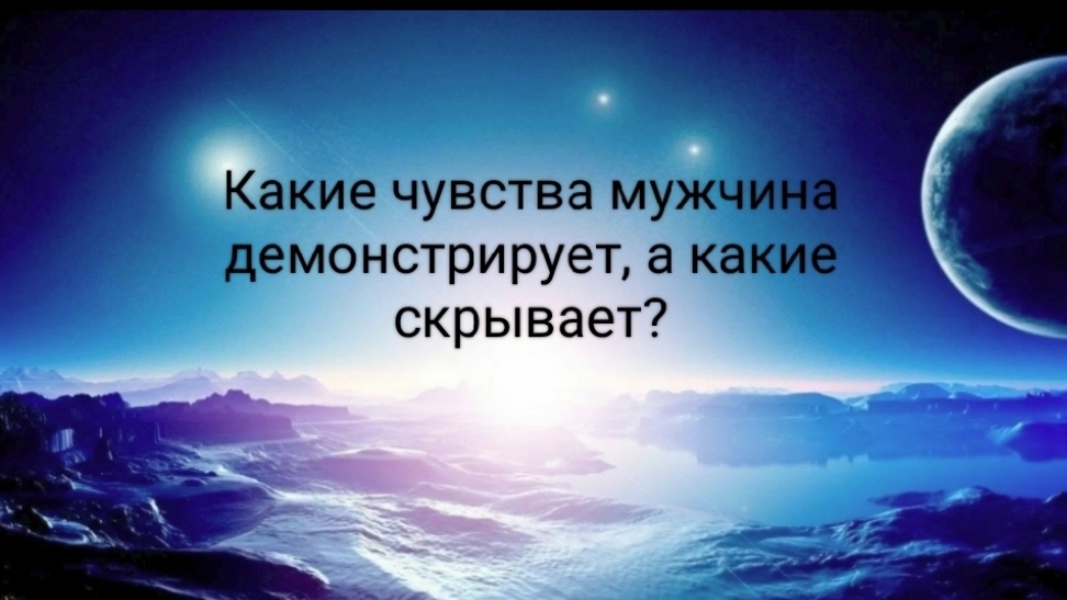 Какие чувства мужчина демонстрирует, а какие скрывает?