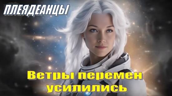 ✨ Плеядеанцы: Ветры перемен усилились