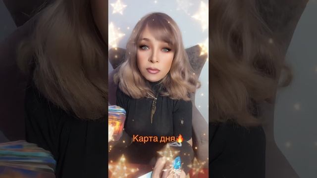 Карта дня🔥🔥🔥#tarot #shorts #таро