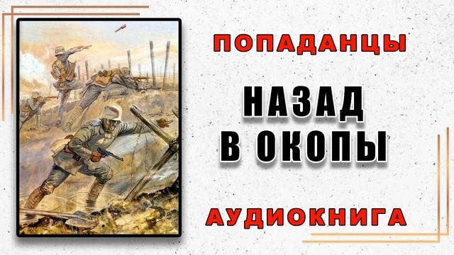 Аудиокнига ПОПАДАНЦЫ | НАЗАД В ОКОПЫ