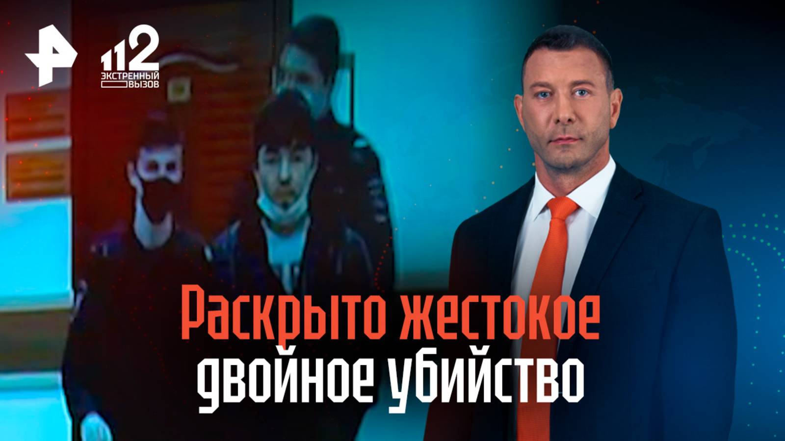 Загадочное убийство в элитном коттеджном поселке раскрыто: вычислить мигрантов помог кошелек