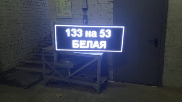 Белая бегущая вывеска led строка 133х53 см - Светодиодные-Строки.рф