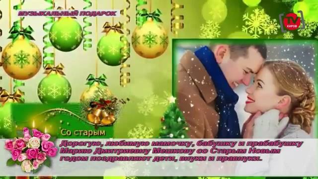 Музыкальный подарок "Телепрограммы "Киров-ТВ" от 13.01.2025