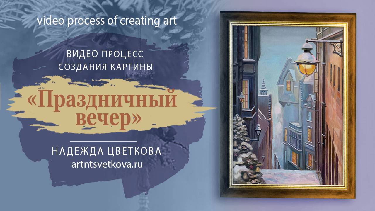 Картина "Праздничный вечер" процесс создания