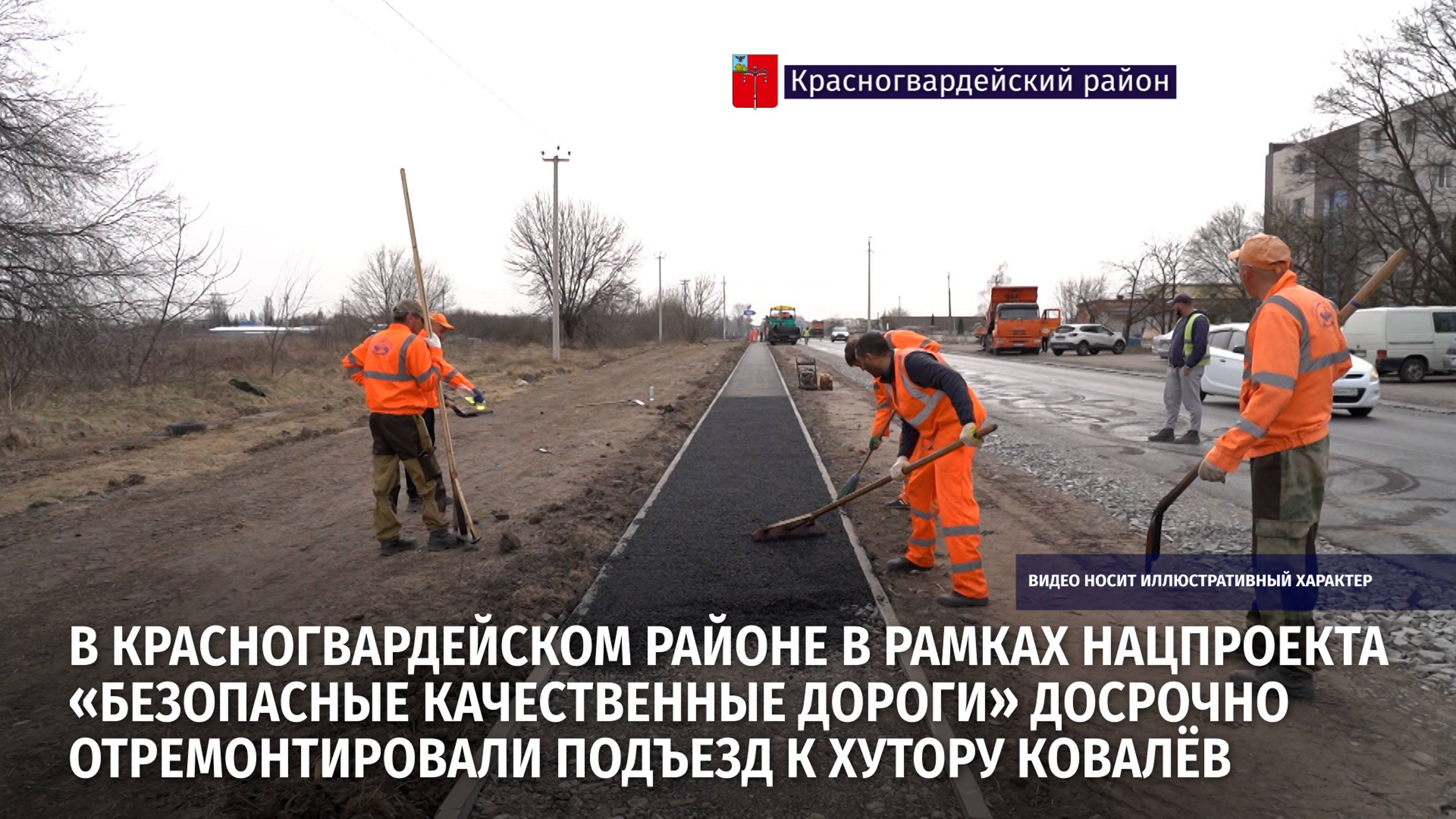 В Красногвардейском районе досрочно отремонтировали подъезд к хутору Ковалёв