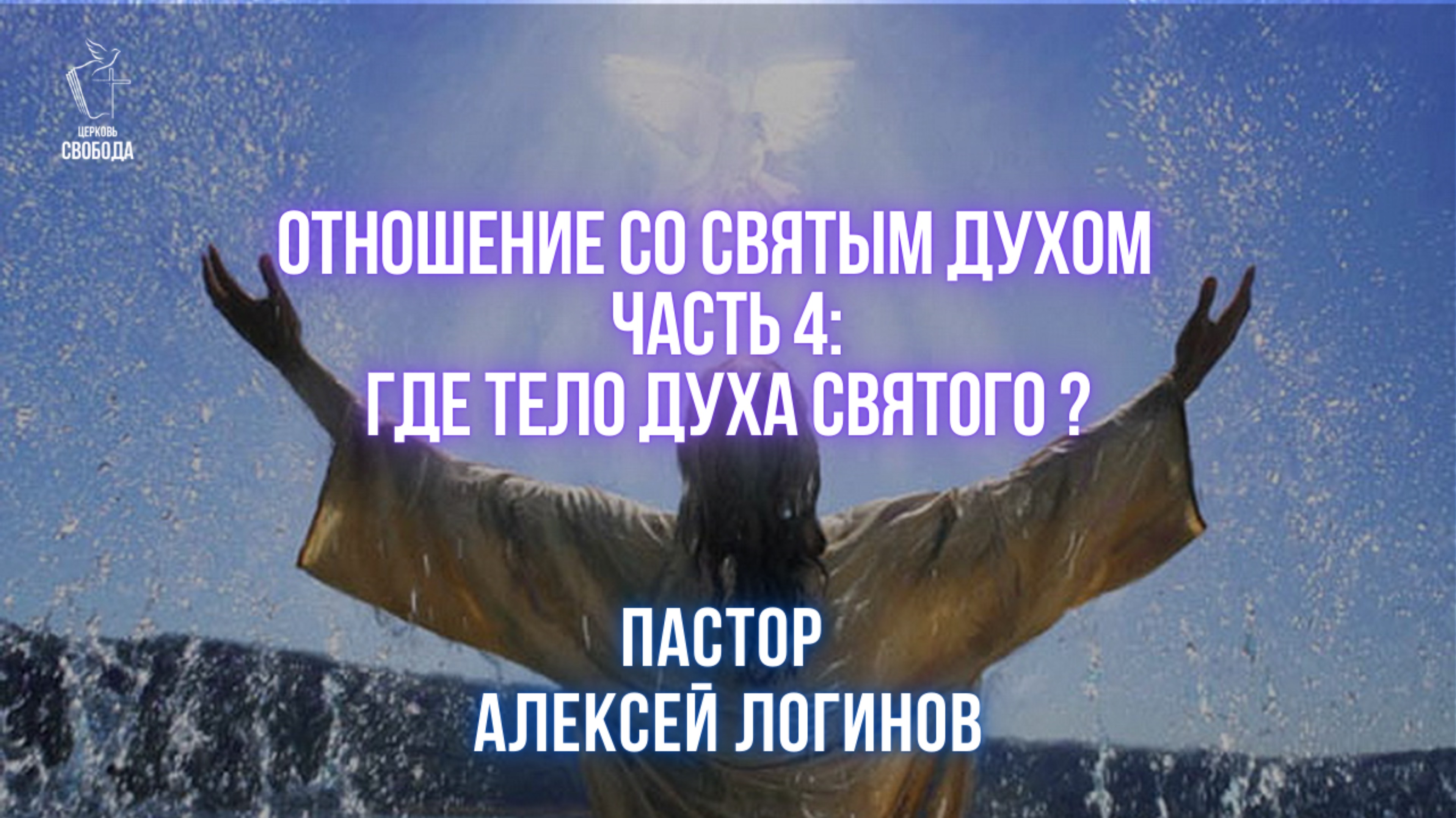 Тема: «Отношение со Святым Духом часть 4: Где тело Духа Святого ?» | Пастор Алексей Логинов.