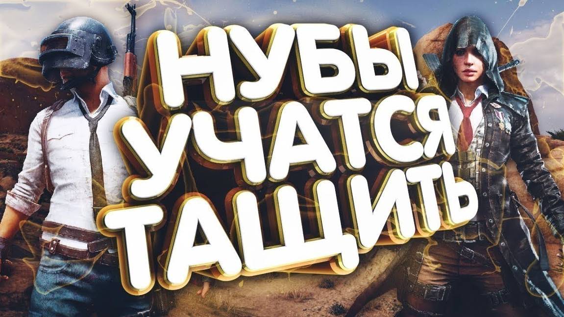 PUBG: BATTLEGROUNDS   ИГРА НОВИЧКОВ