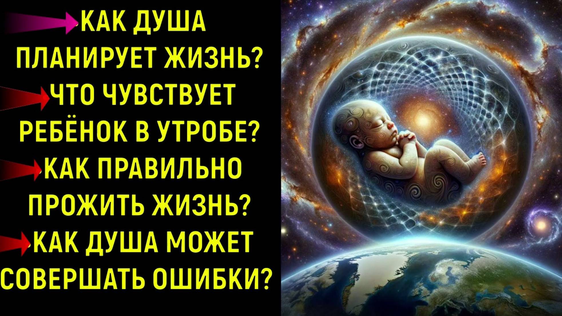 Ченнелинг ЧТО ДЕЛАЕТ ДУША ДО РОЖДЕНИЯ? / Как создаётся тело в утробе? / Чувства новорождённого.