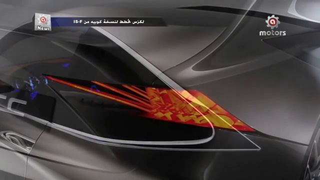 Lexus is f coupe  - لكزس تخطط لنسخة كوبيه من اي اس اف