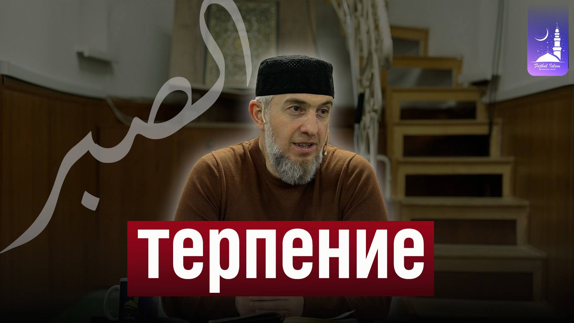 Терпение / Абдуллахаджи Хидирбеков/ Фатхуль Ислам