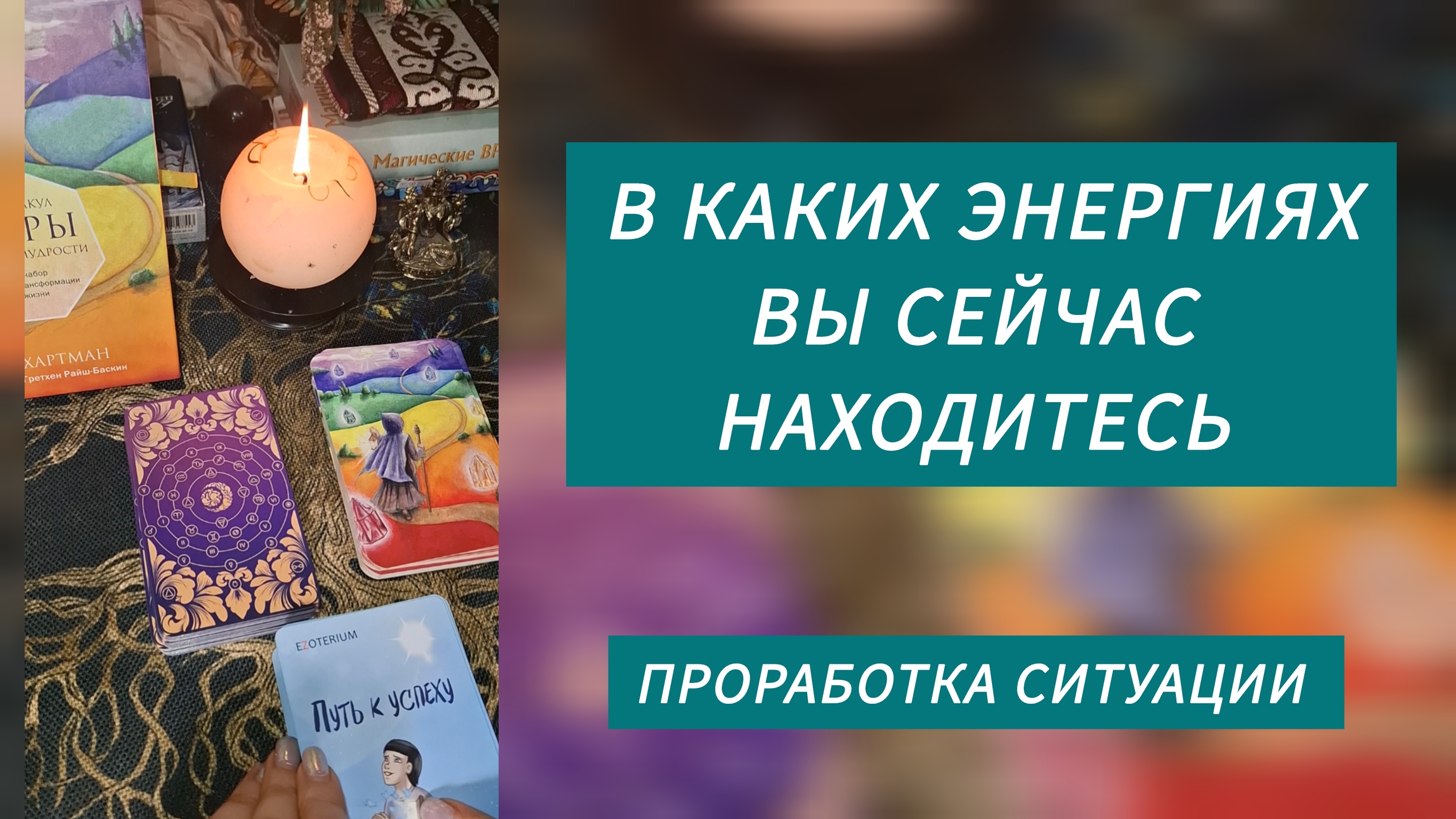 ⚡️В КАКИХ ЭНЕРГИЯХ ВЫ СЕЙЧАС НАХОДИТЕСЬ🌛  Проработка ситуации 🪷ГАДАНИЕ ОНЛАЙН 🩵