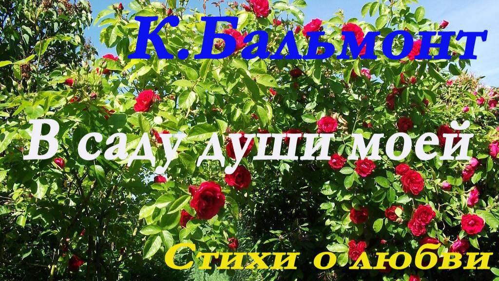 Константин Бальмонт - В саду души моей. Стихи о любви