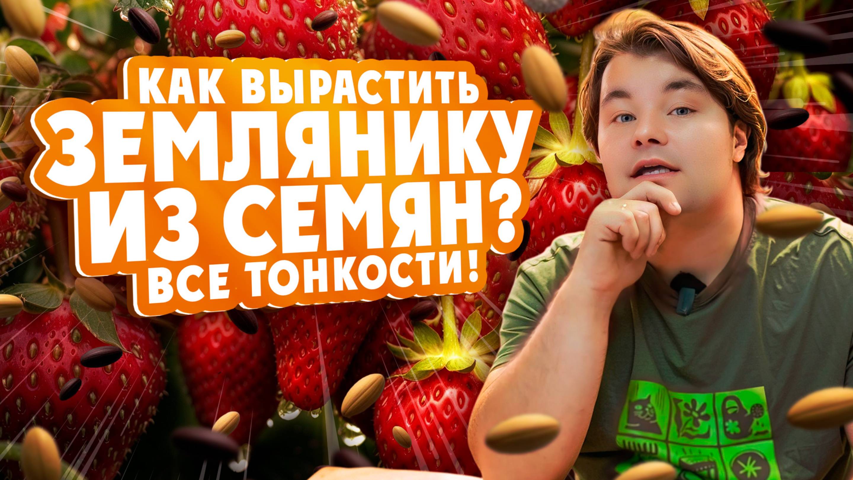 Как вырастить ЗЕМЛЯНИКУ ИЗ СЕМЯН? Все тонкости!