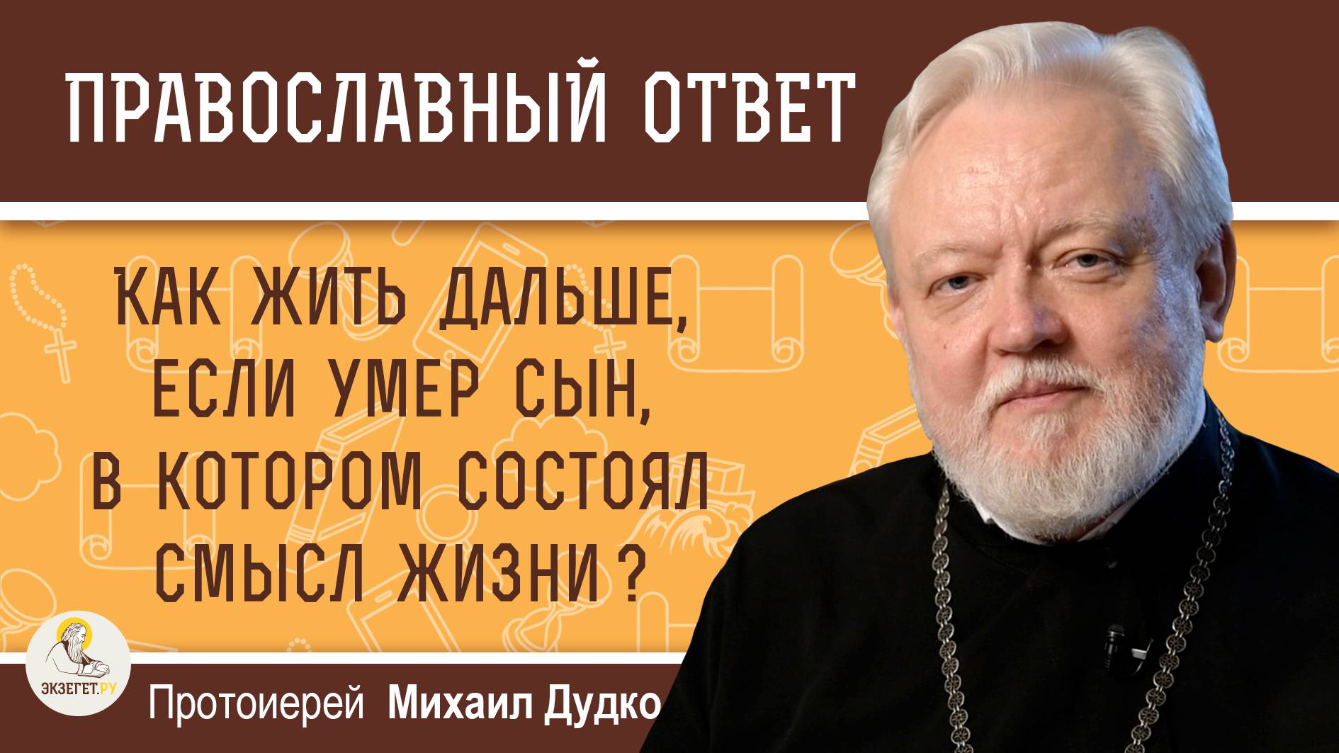 Как жить дальше, если умер сын, в котором состоял смысл жизни ?  Протоиерей Михаил Дудко