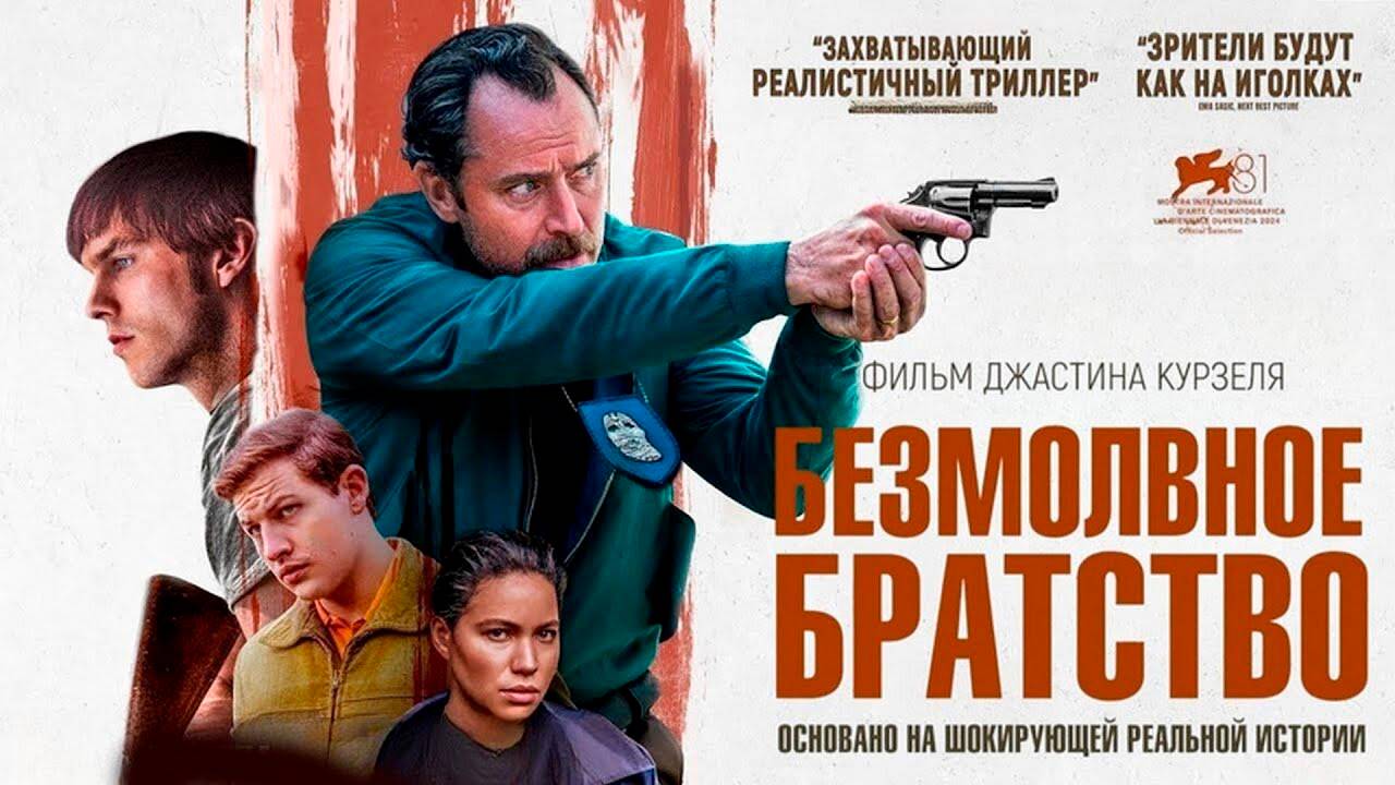 Безмолвное братство (2024) смотреть в HD полный фильм