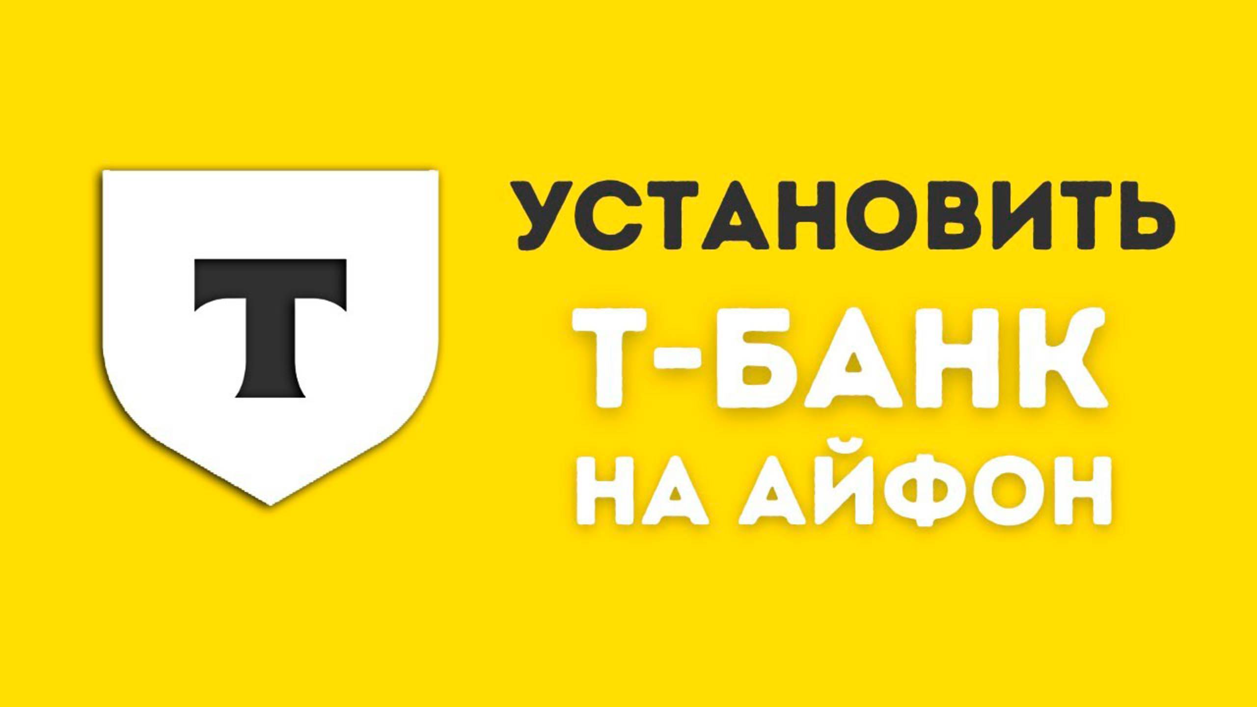 приложение тинькофф на айфон | как установить тинькофф на айфон