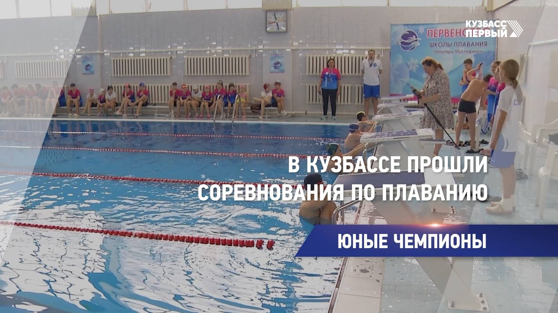 В Кузбассе прошли соревнования по плаванию