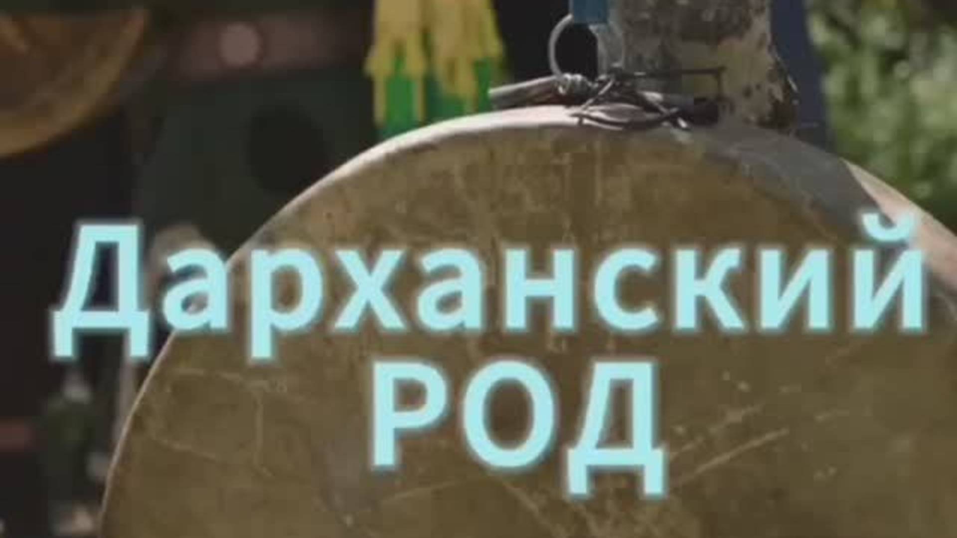 Дарханский РОД