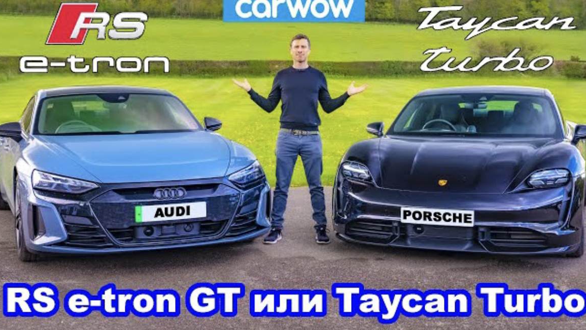 Audi RS e-tron GT или Porsche Taycan Turbo - что лучше?