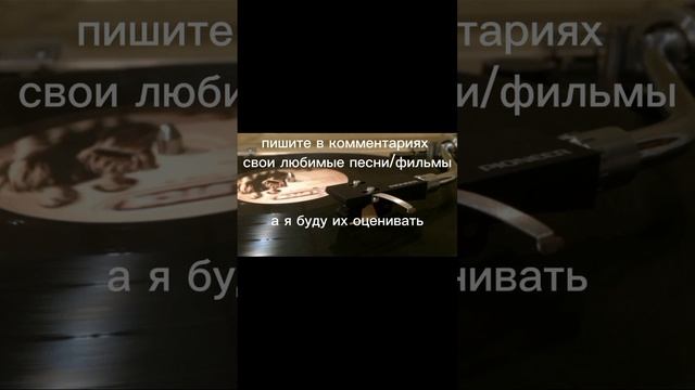 пишите свои любимые песни а я их оценю