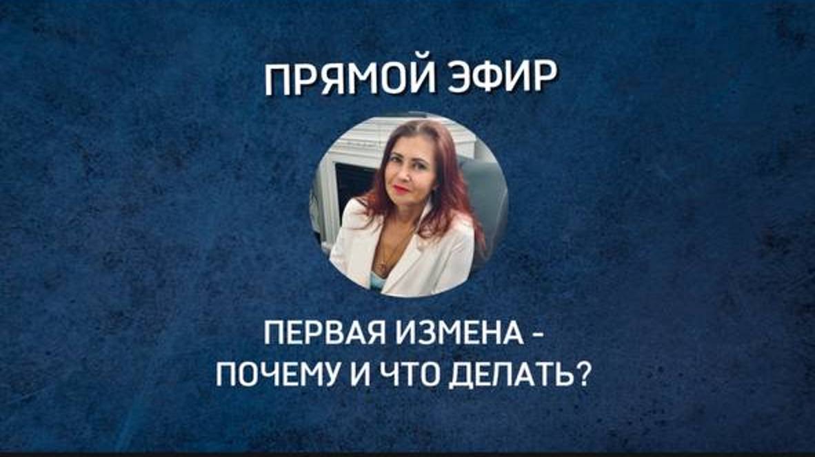 Первая измена - почему и что делать?