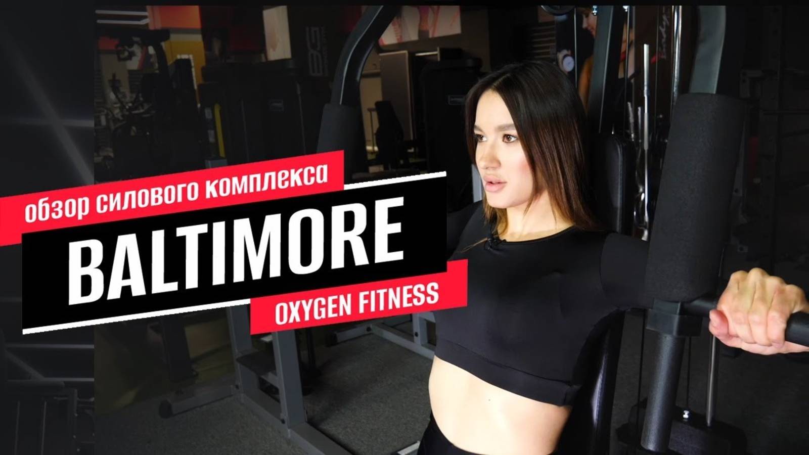 Обзор силового комплекса BALTIMORE от OXYGEN FITNESS