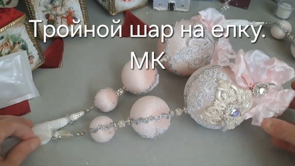 Тройной шар на ёлку. МК