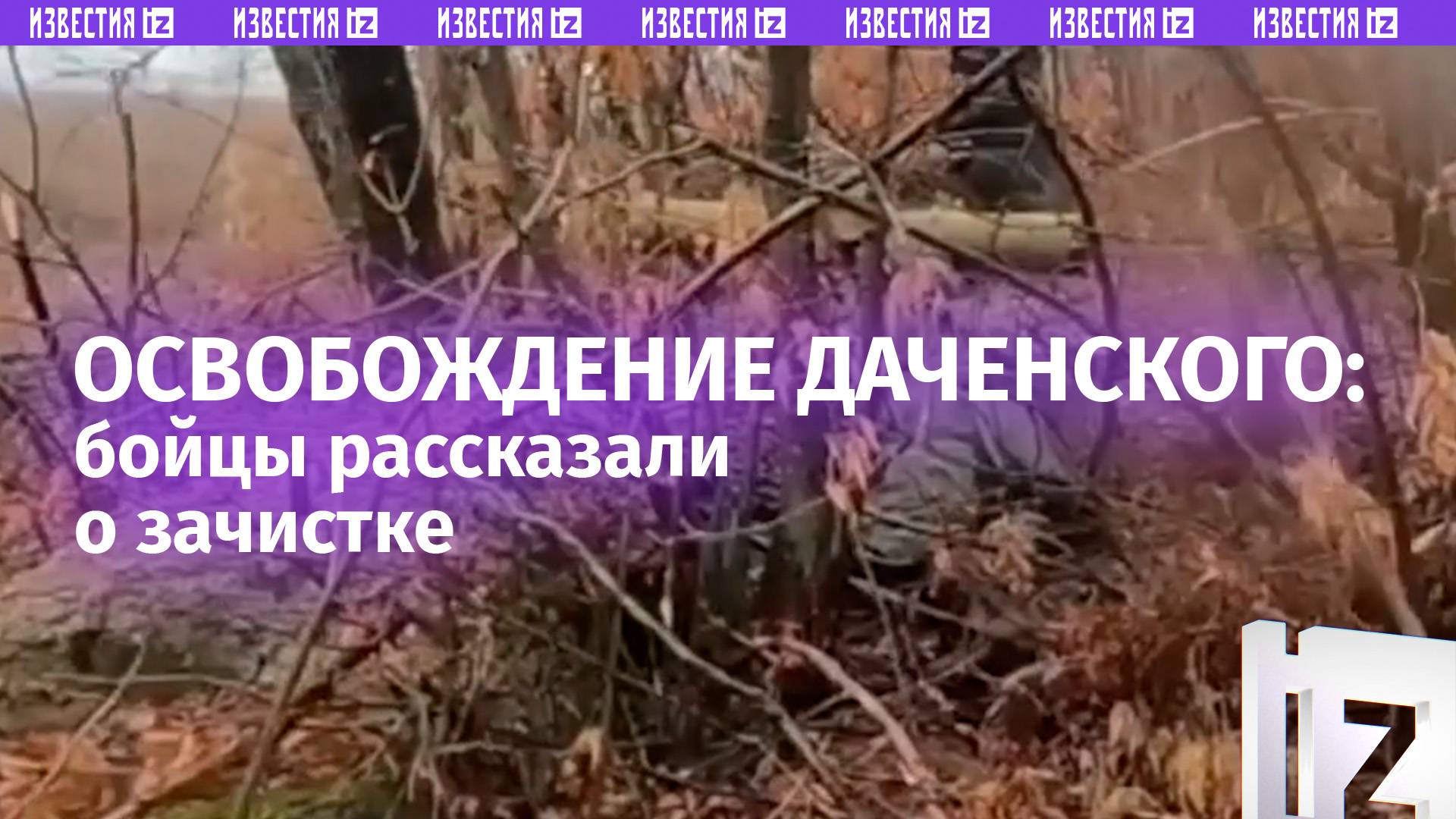 Освобождено Даченское в ДНР на Красноармейском направлении: как это было, рассказали бойцы