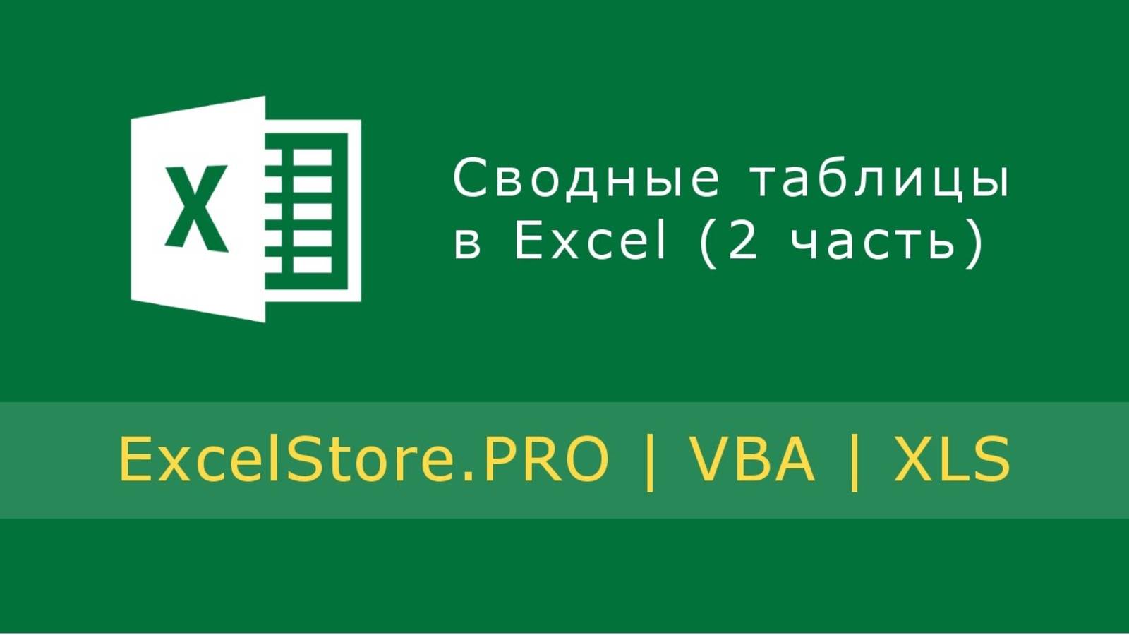 Урок 18: Сводные таблицы в Excel (2 часть)