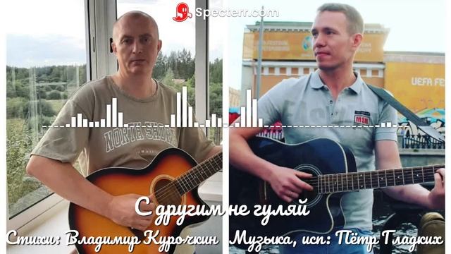 С другим не гуляй 
Стихи: Владимир Курочкин 
Музыка, исп: Пётр Гладких