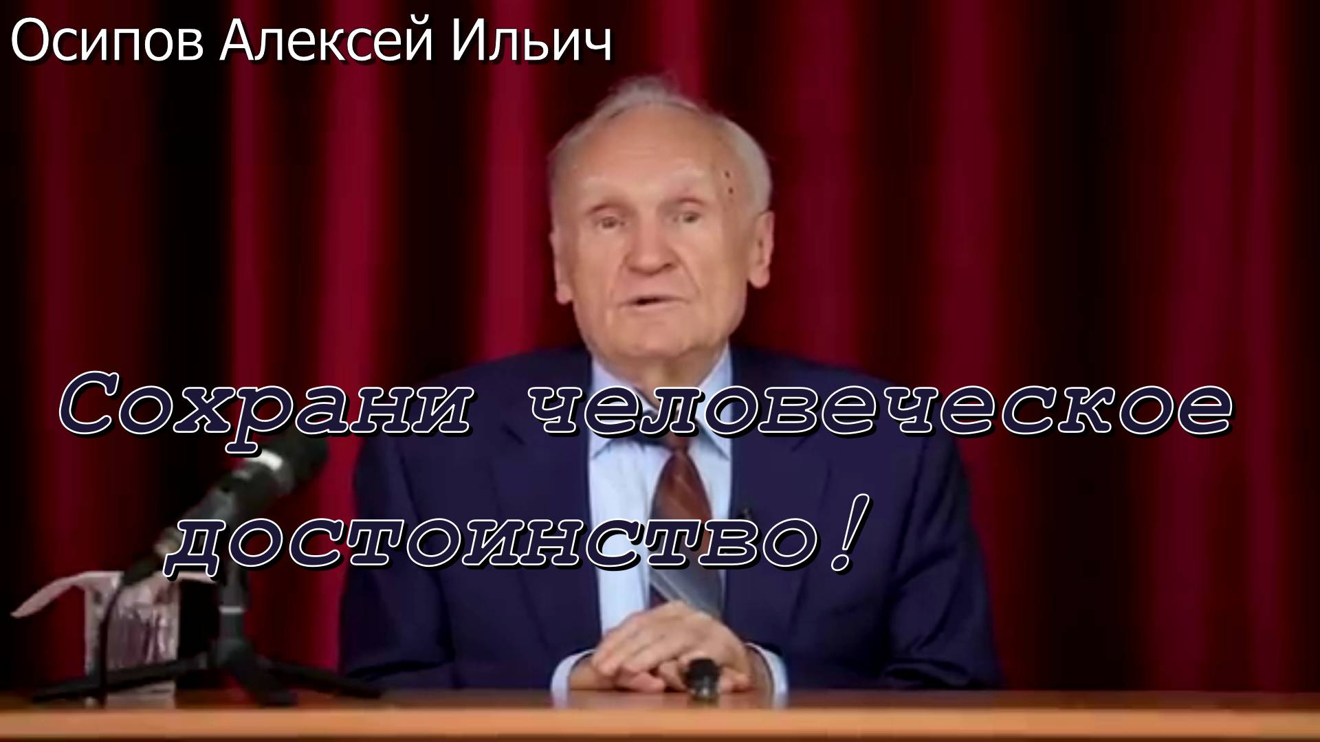 Сохрани человеческое достоинство! Осипов Алексей Ильич  11 января 2023 год город  Химки.