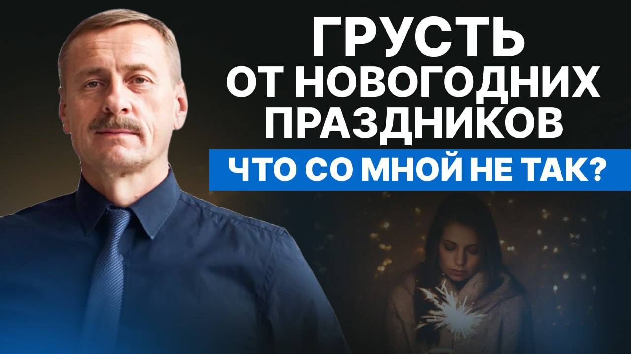 Пережить Новый год. Почему нам грустно в новогодние праздники?