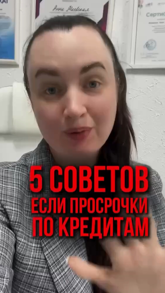 5 советов, если просрочки по кредитам #списаниедолгов #юристаннамаевская #консультацияюриста #юрист