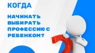 Когда начинать выбор профессии