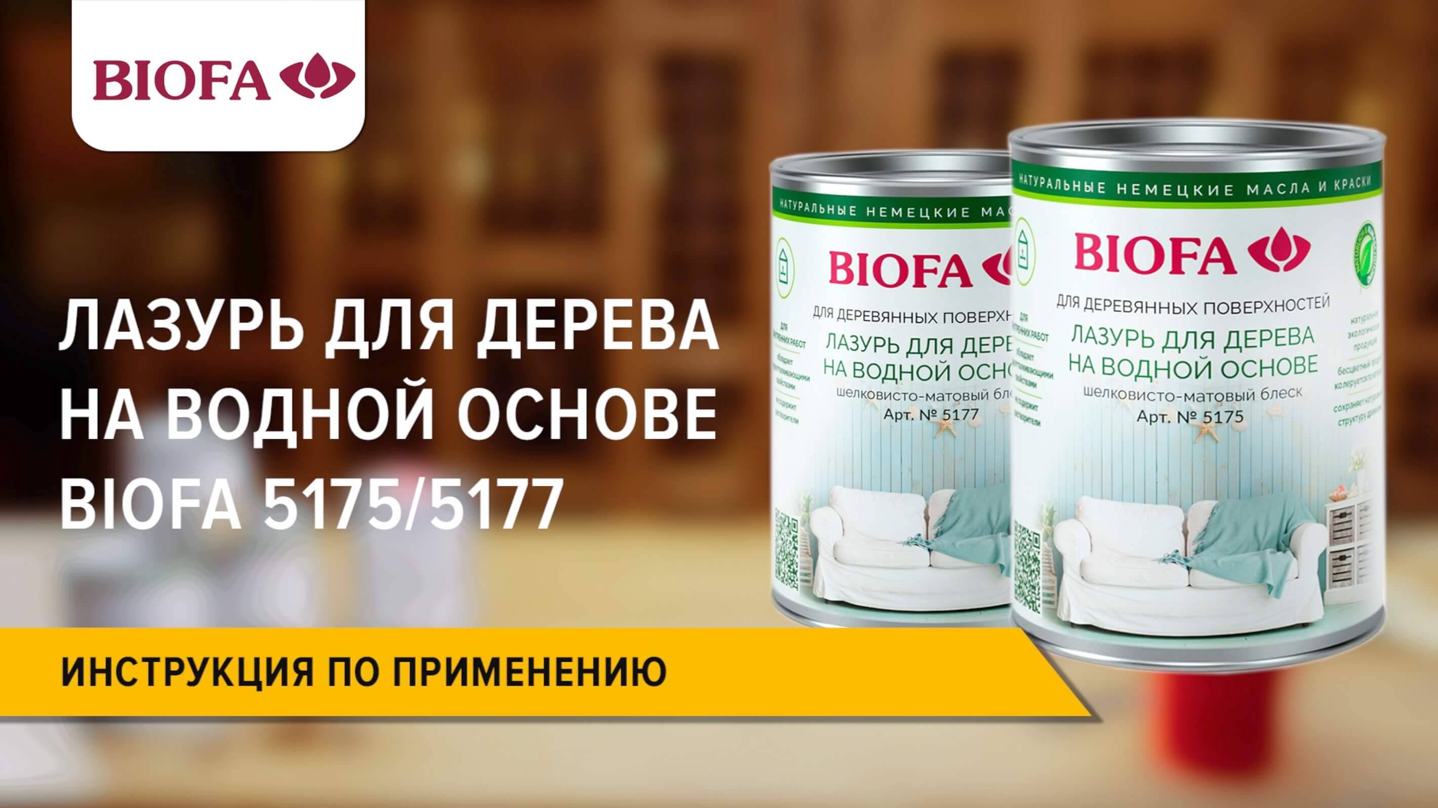 5175 BIOFA Лазурь для дерева на водной основе
